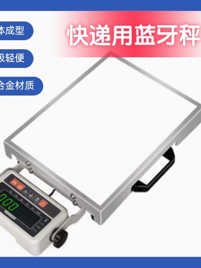 快遞專用藍(lán)牙電子秤