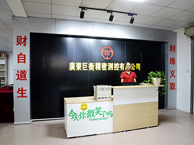 巨衡前臺(tái)