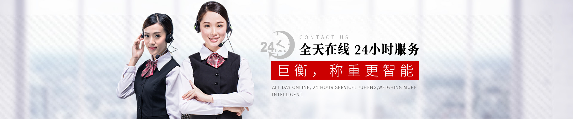 全天在線，24小時(shí)服務(wù)！巨衡，稱重更智能