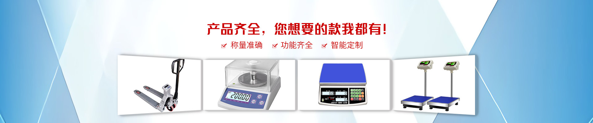 巨衡產品齊全，您想要的款我都有！稱量準確，功能齊全，智能定制